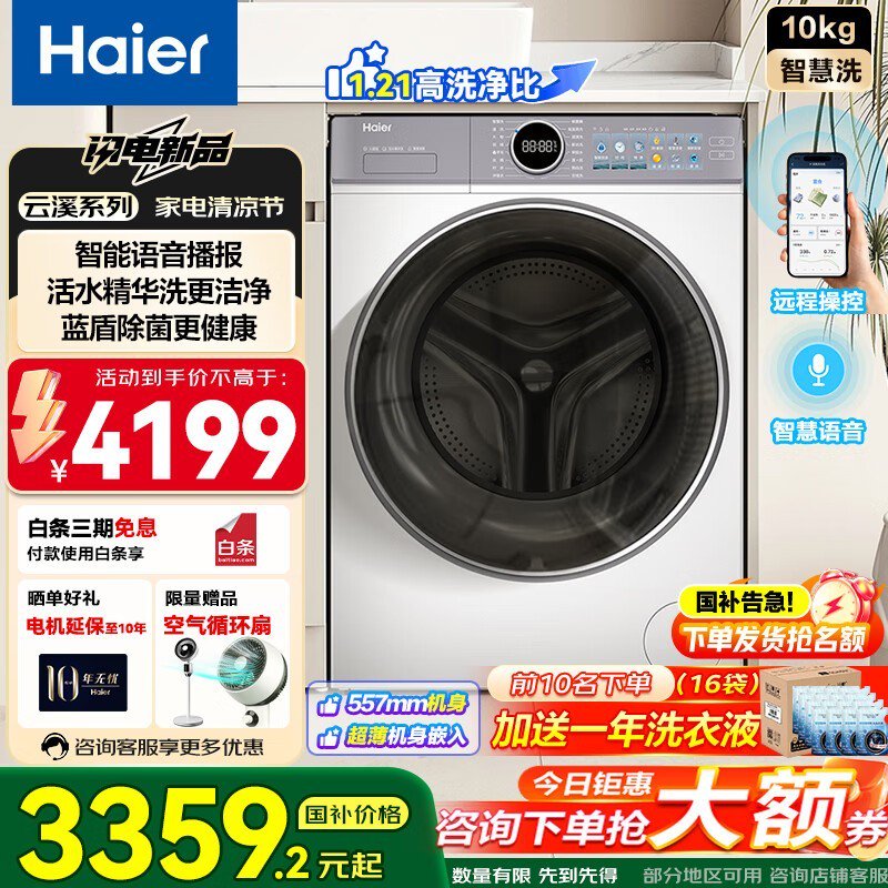 海尔云溪4旗舰款376洗衣机京东优惠价2779元