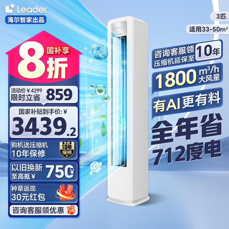 Leader空调海尔智家超省电大3匹变频冷暖立式柜机空调一级能效客厅LPA