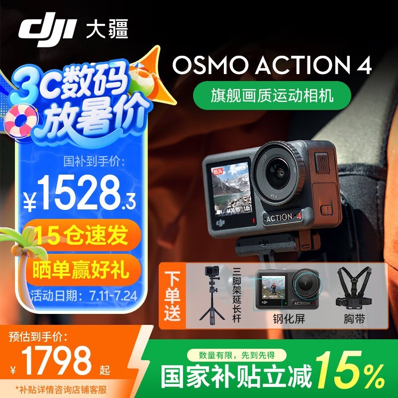 大疆Osmo Action 4运动相机限时特惠1528元