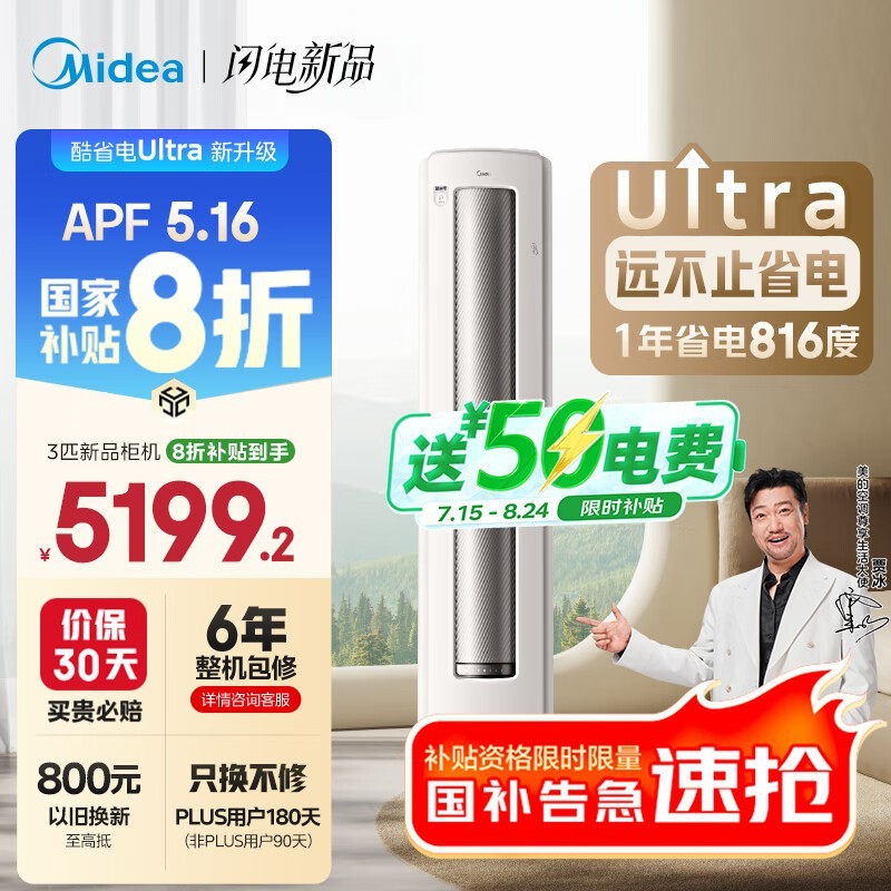 美的3匹酷省电Ultra立柜空调京东超值价