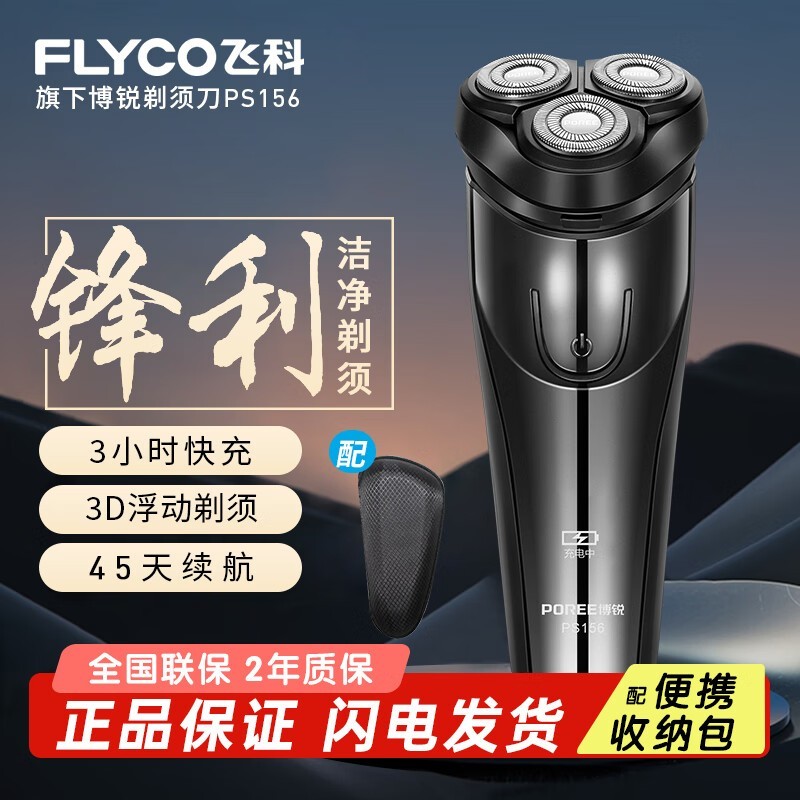 飞科博锐156剃须刀，原价74.9元到手40.42元