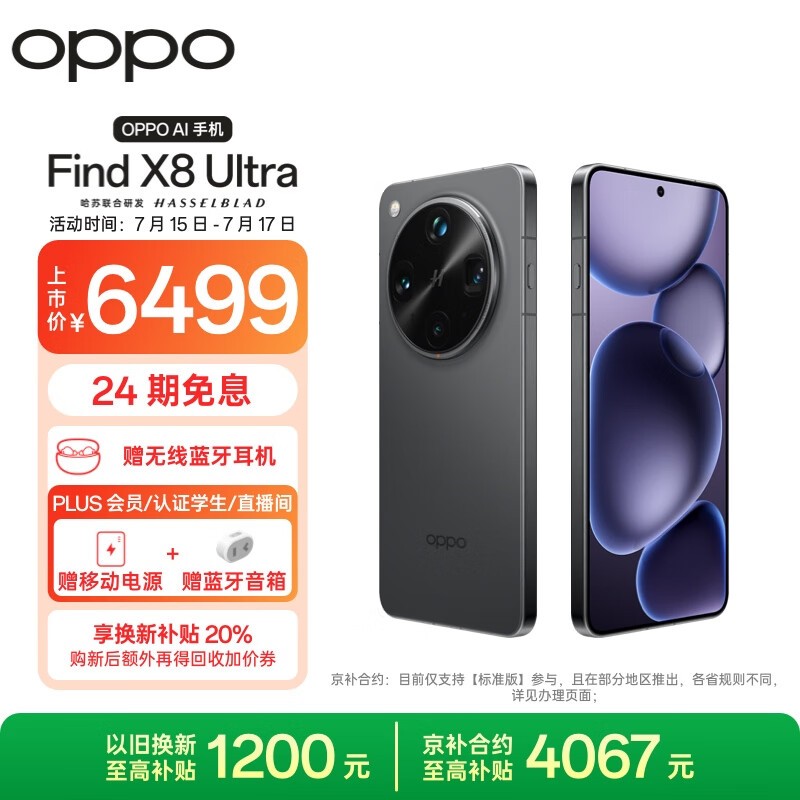 OPPO Find X8 Ultra星野黑版京东优惠价5999元