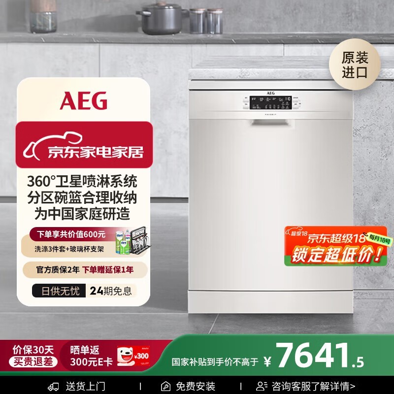 AEG原装进口14套洗碗机京东优惠价6803元