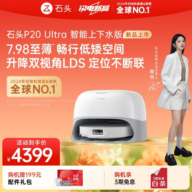 石头Roborock P20 Ultra扫拖机京东优惠价低至3634元
