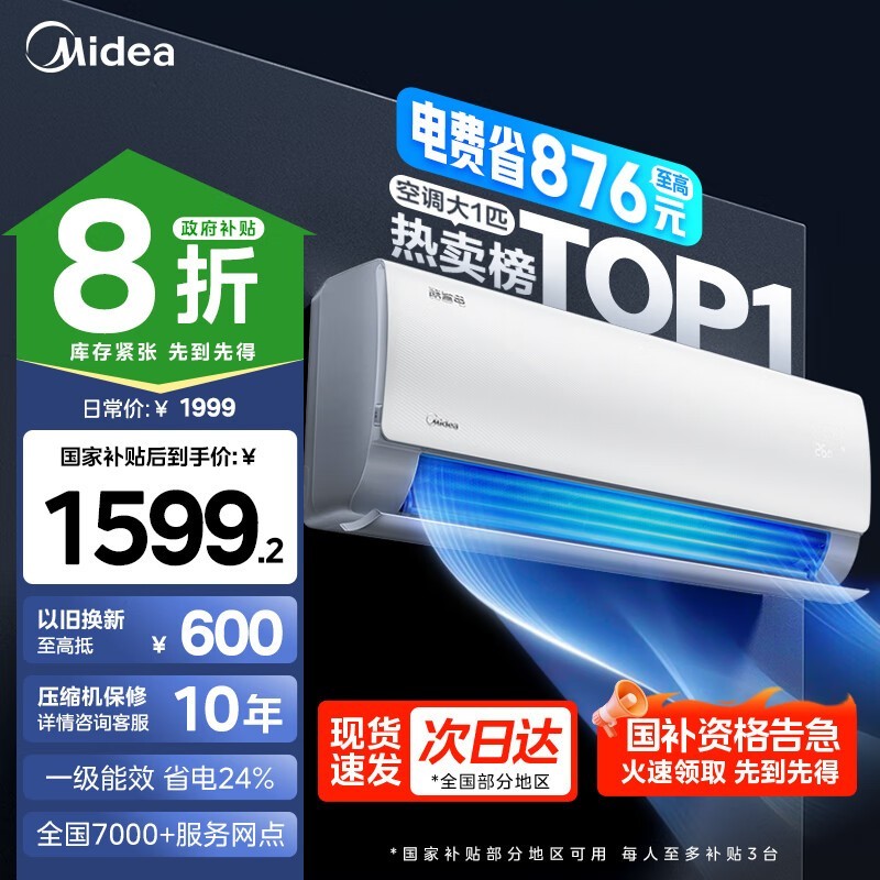 美的大1匹新一级能效空调京东优惠价1599元 美的大1匹新一级能效空调京东优惠价1599元