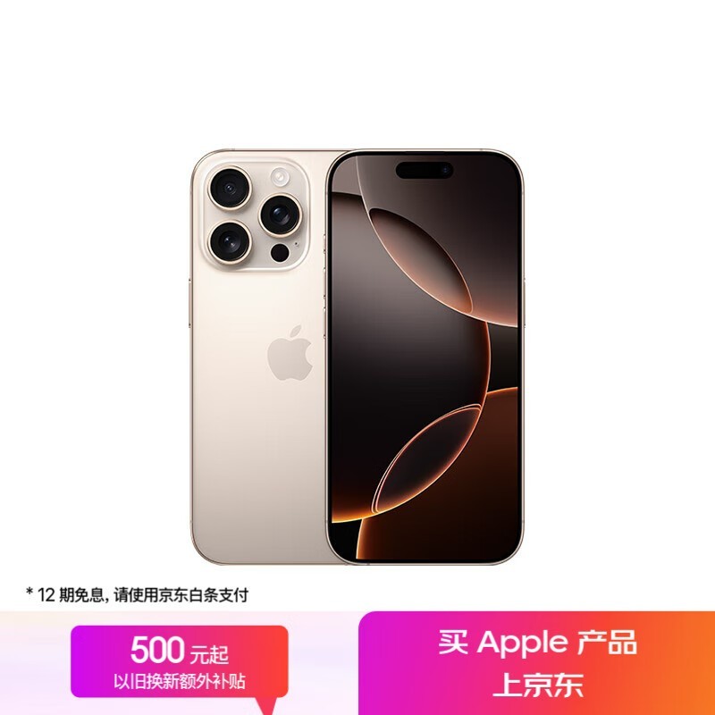 iPhone 16 Pro 5G手机限时特惠7399元