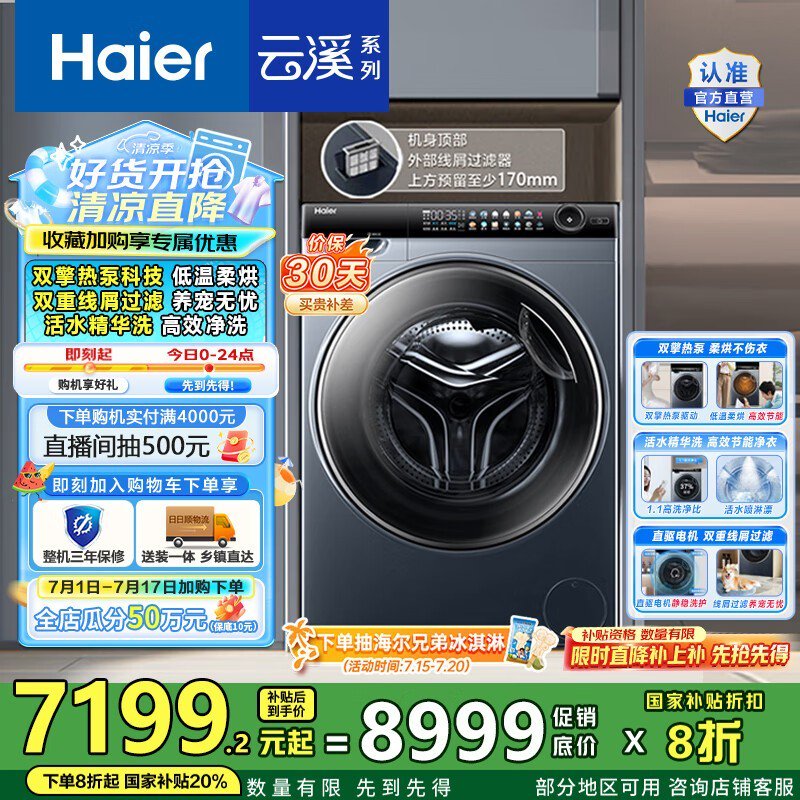 海尔精华洗13KG洗烘一体机优惠价6690元