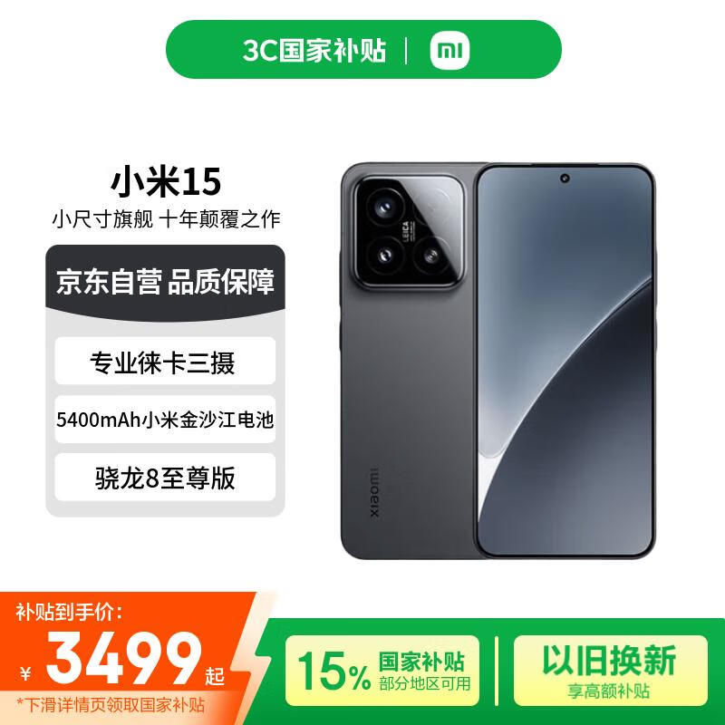 小米15 5G手机限时特惠3228元 小米15 5G手机限时特惠3228元