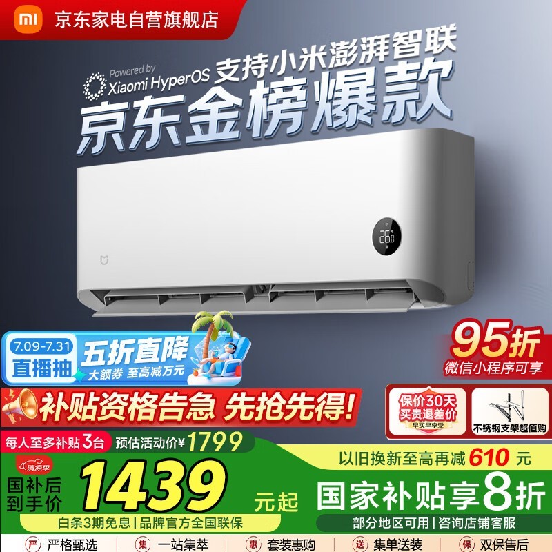 米家巨省电空调促销，1匹到手价1361元