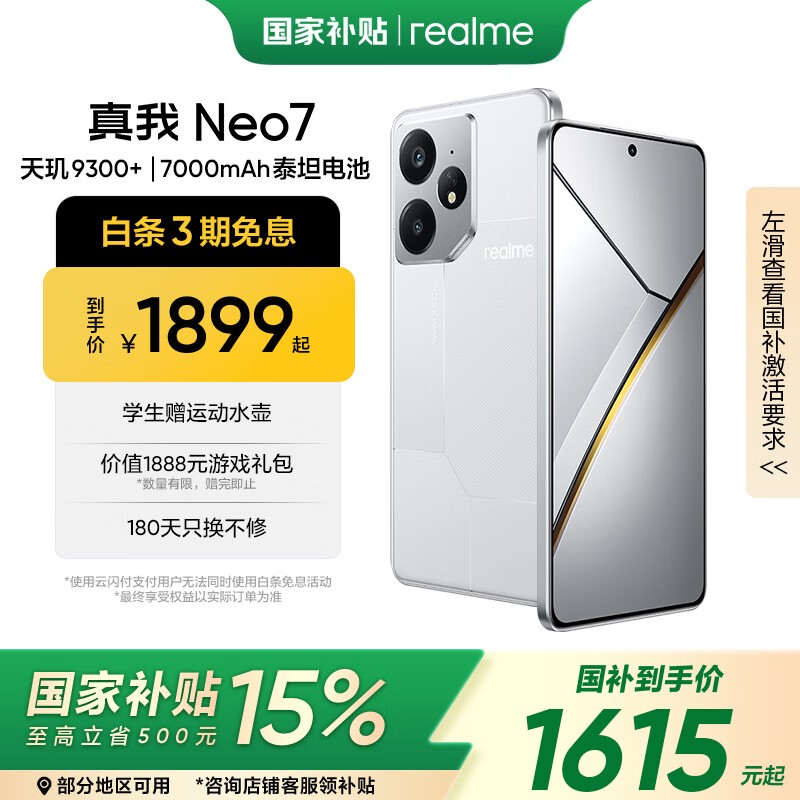 realme Neo7 5G（16GB+256GB星舰）京东优惠价1779元