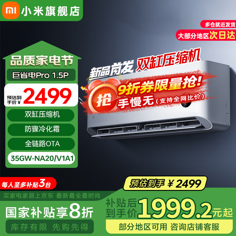 小米巨省电Pro空调1.5匹新一级能效