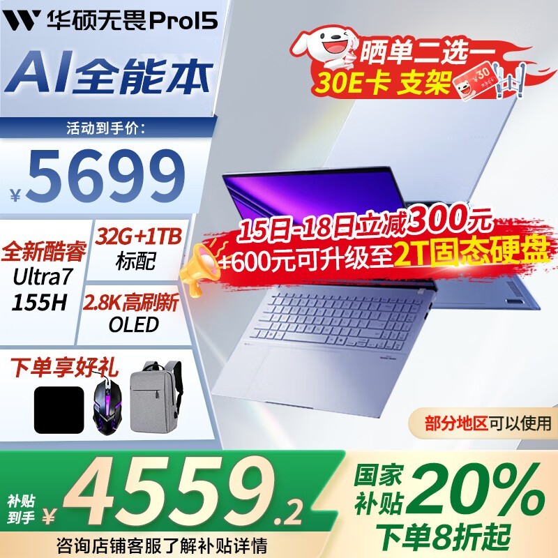 华硕无畏Pro15 2025笔记本京东优惠价4514元