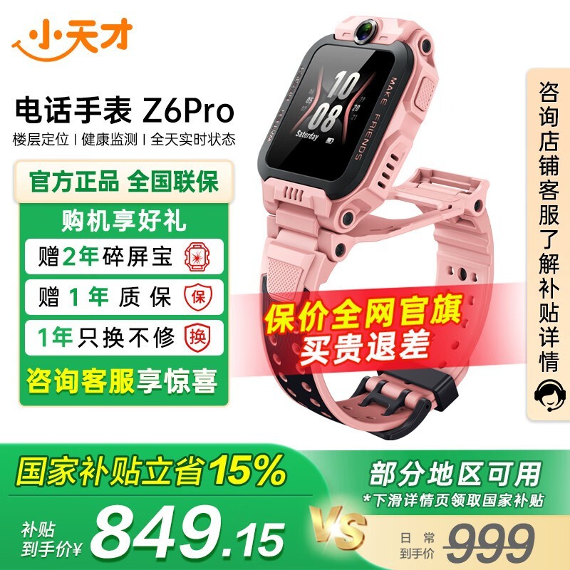 小天才Z6pro少年版智能手表京东优惠价849元