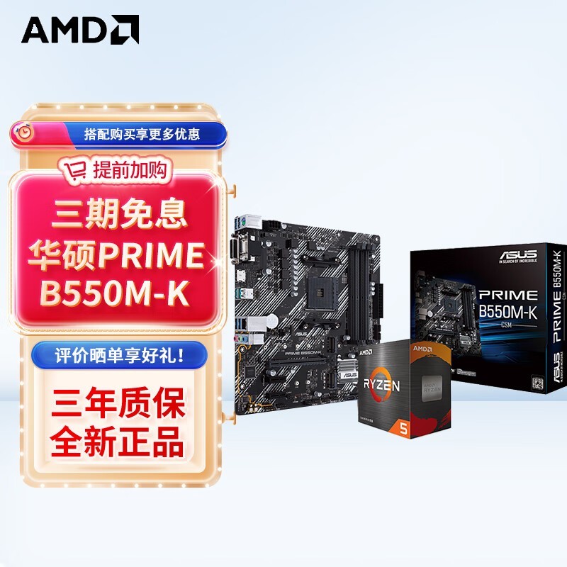 华硕B550M-R5 5600套装1039元