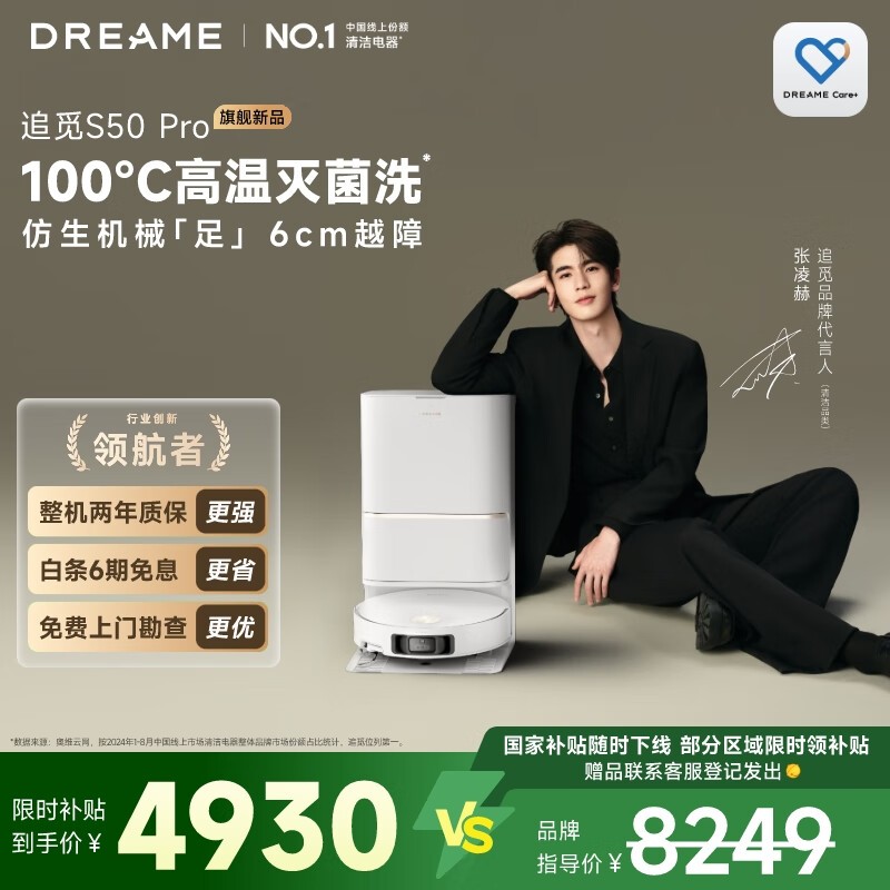追觅dreame S50 Pro水箱版扫拖一体机超值促销
