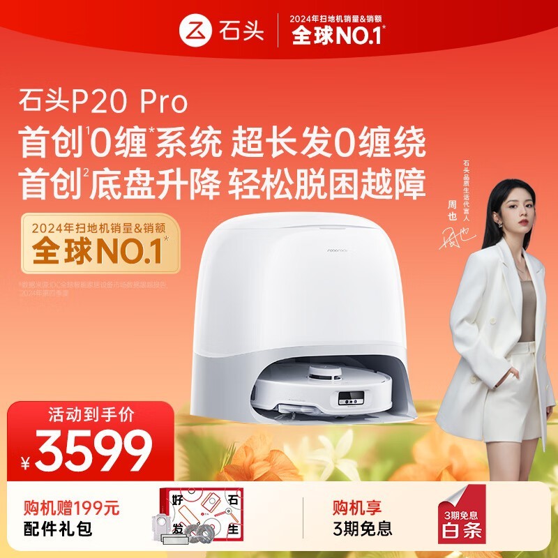 石头Roborock P20 Pro水箱版京东促销，到手2957元