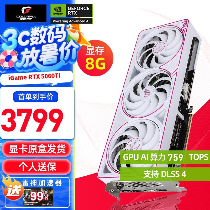七彩虹RTX5060Ti显卡限时特惠3799元