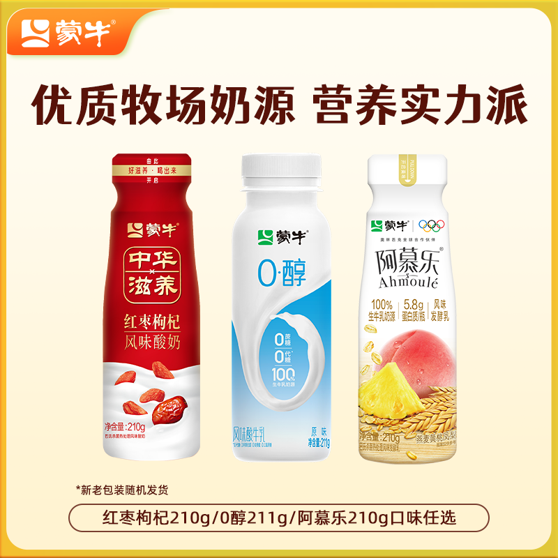 蒙牛低温乳品旗舰店发车：多口味酸奶大促 五折价2.99元/瓶