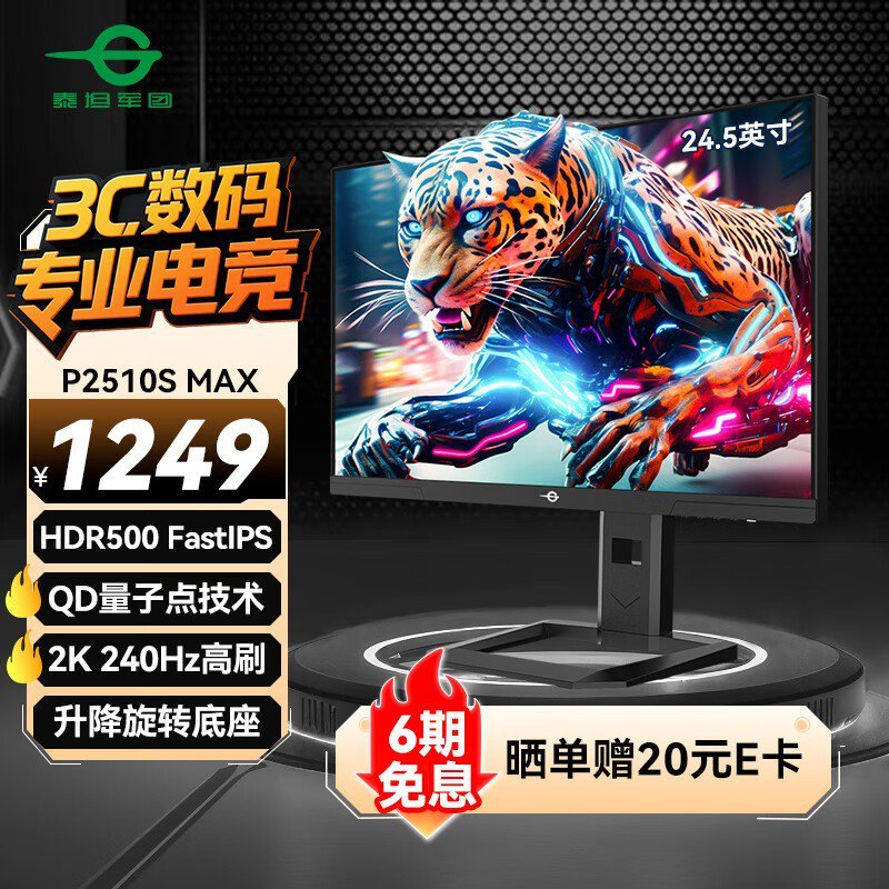 泰坦军团P2510S MAX显示器京东优惠价1242元
