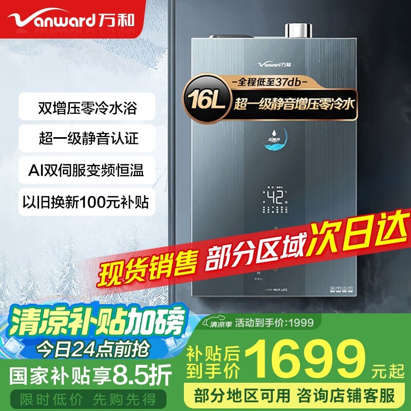 万和安睡洗S9D燃气热水器16升限时特惠1698元