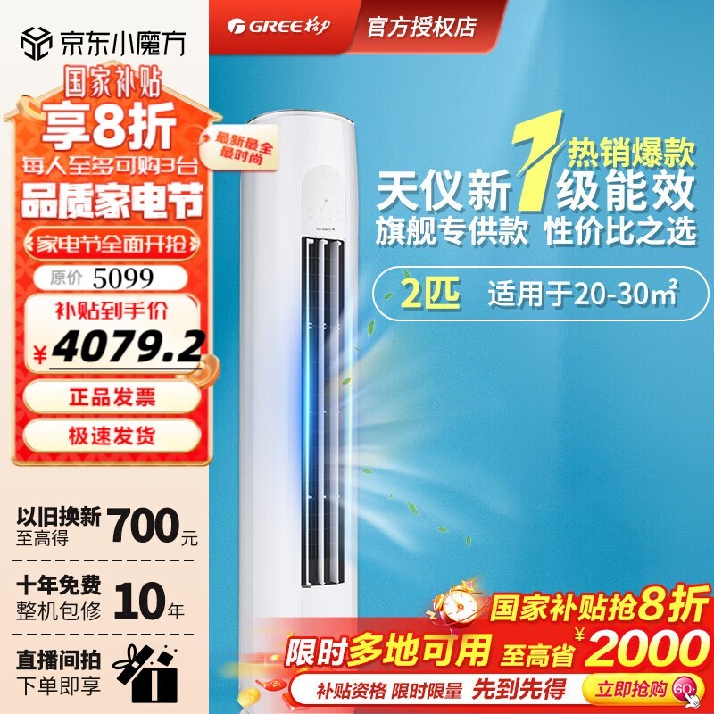 格力GREE天仪2匹柜机 原价5099现3697.2
