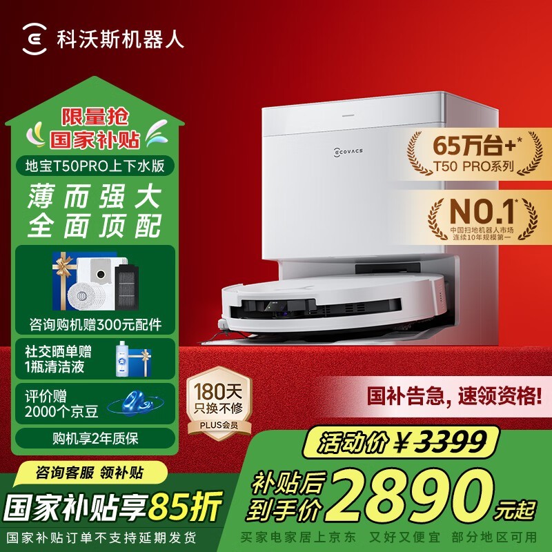 科沃斯T50 Pro上下水版扫拖机优惠活动来袭