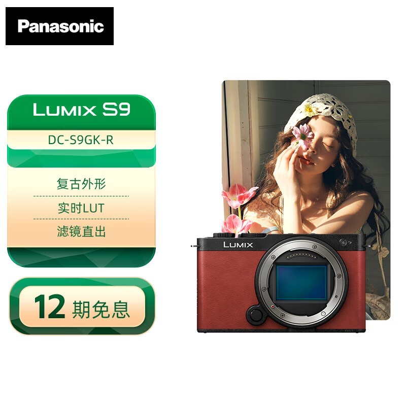 松下Panasonic S9微单相机限时特惠7599元