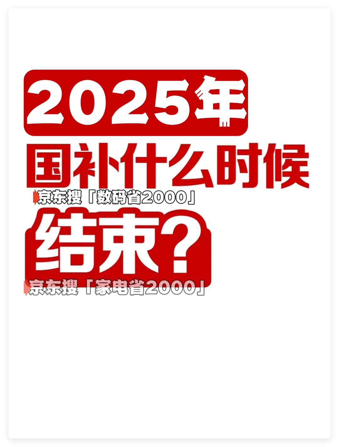 国补即将下达！国补政策延续确认！恢复后第二批7月启动继续，全国统一截止时间定为2025年年底