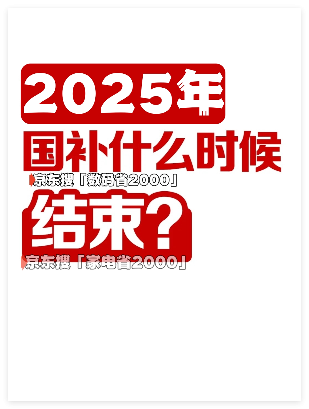 国补即将下达：重磅！国补政策恢复重启继续第二波，官方确认全国统一截止至2025年12月31日