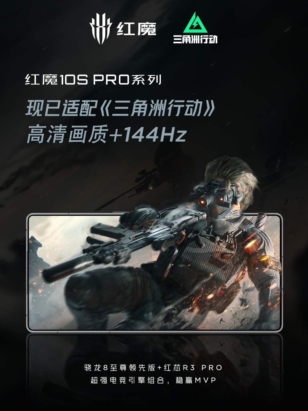 红魔 10S Pro 系列手机适配上线游戏《三角洲行动》高清画质 + 144Hz 高刷