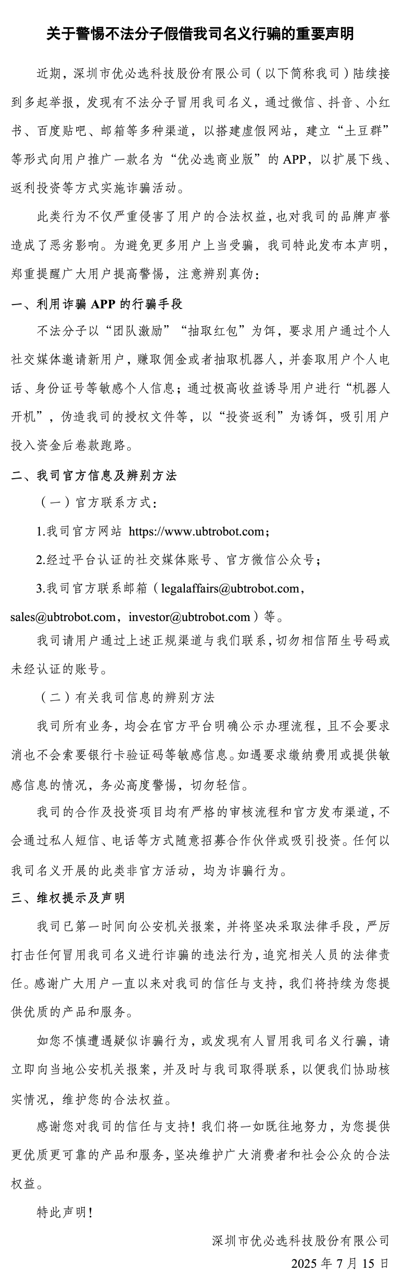 UBIC：一些罪犯介绍公司名称以造成欺诈，并已将