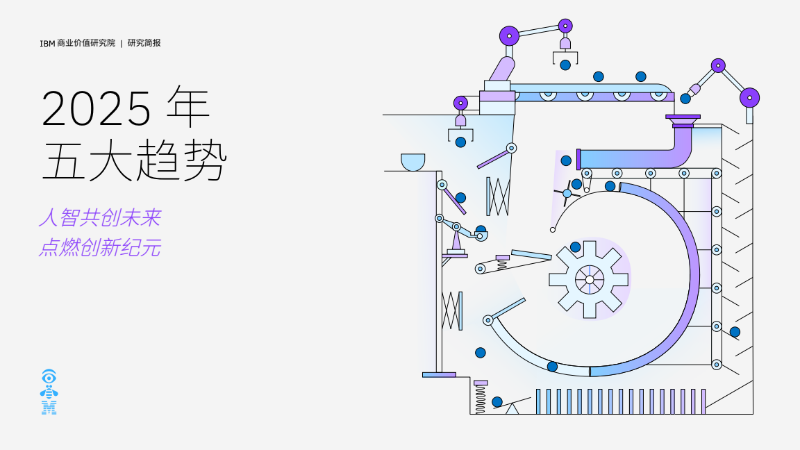 2025年的五个主要趋势：人类智能共同创造了未来