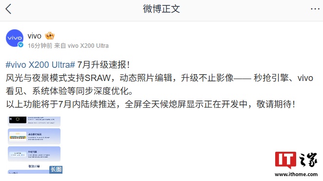 vivo X200 Ultra 手机 7 月升级速报发布：支持动态照片编辑、秒抢引擎等