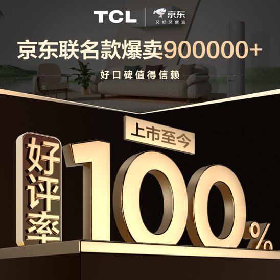 TCL真省电SE空调热销90万套0差评，创造高温下的“清凉奇迹”