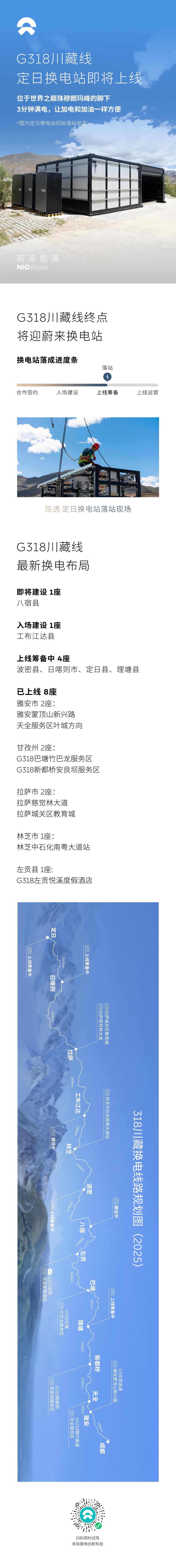全球海拔最高站点：蔚来日喀则定日换电站完成落站，即将上线