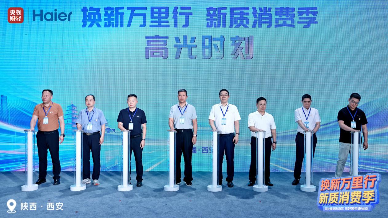 新国补来了，海尔换新万里行走进西安
