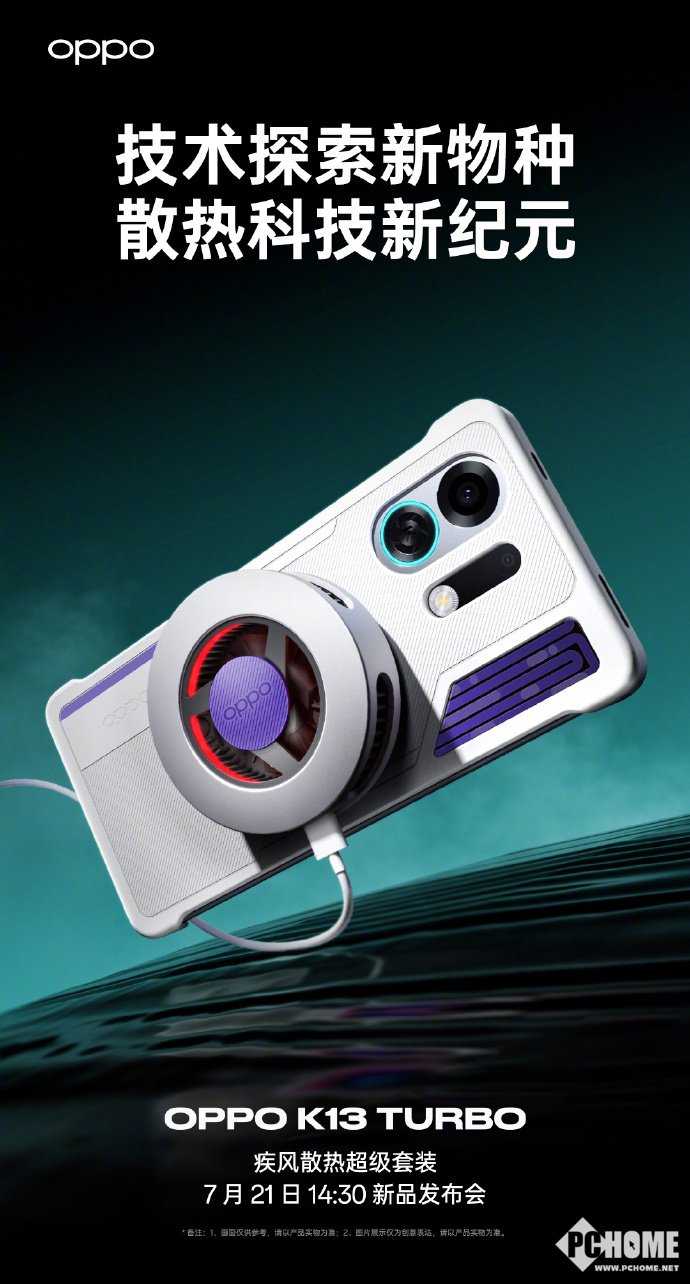OPPO K13 Turbo疾风散热超级套装官宣 7月21号正式发布