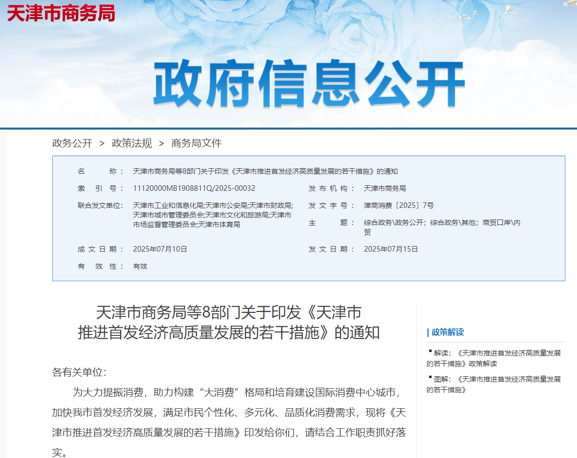 图片来源：天津市商务局网站