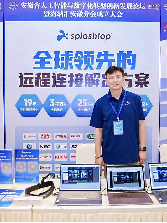Splashtop 亮相安徽省人工智能与数字化转型创新发展论坛，赋能安徽数字未来