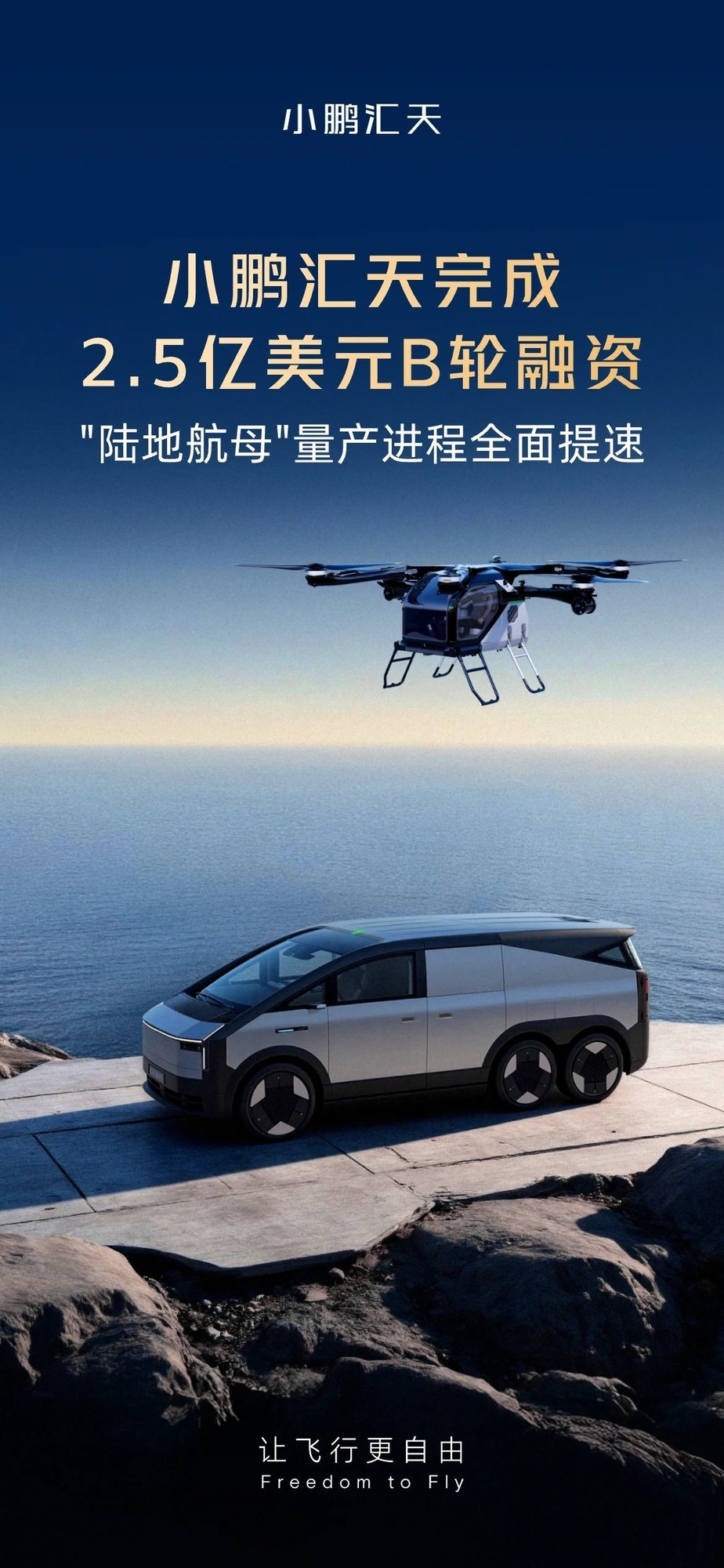 小鹏汇天完成2.5亿美元融资 加速飞行汽车量产落地