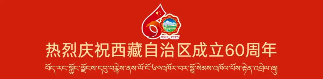 （视频来源：西藏卫视＋）