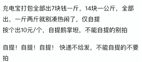 二手平台7元一斤卖充电宝：多数没有3C标志