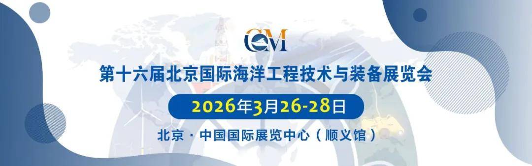 亚洲海的年度工程活动将开始。 CM2026北京离岸工