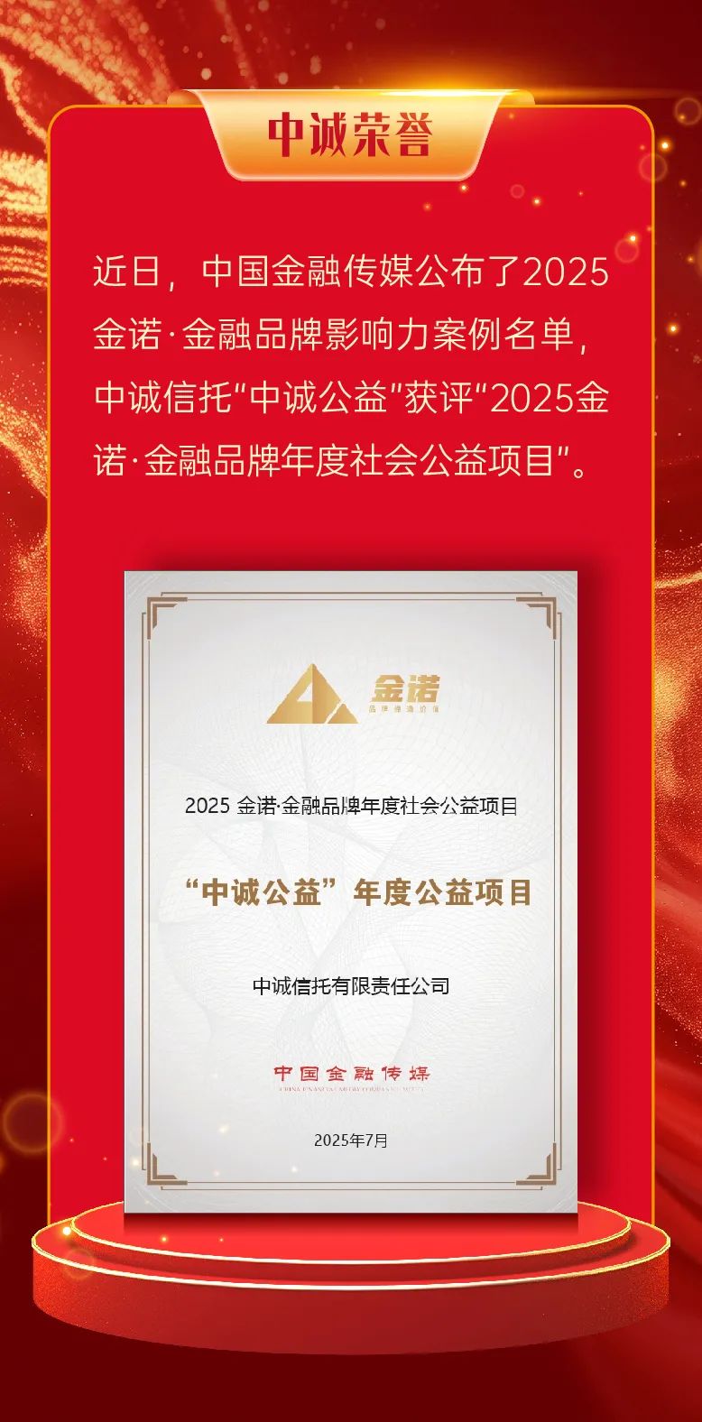 喜报！中诚信托“中诚公益”项目荣获2025金诺奖|制度优势_新浪财经_新浪网