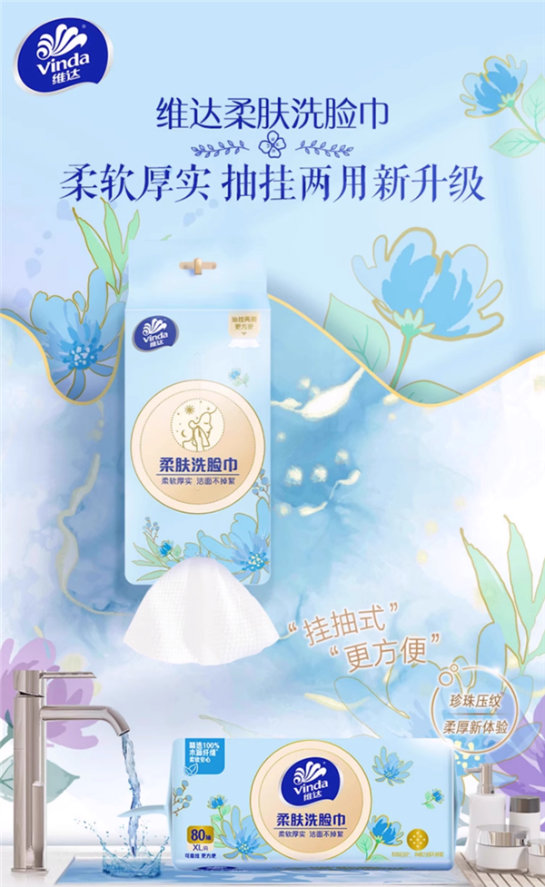 大牌闭眼囤：维达悬挂式洗脸巾29.9
