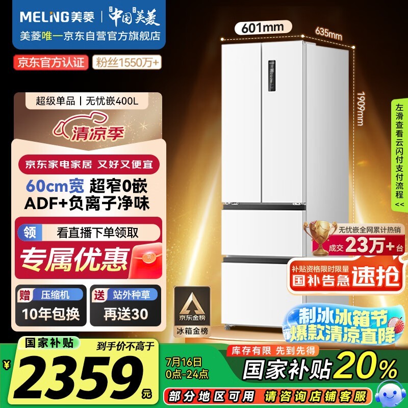 美菱无忧嵌系列400L风冷冰箱大容量节能省电