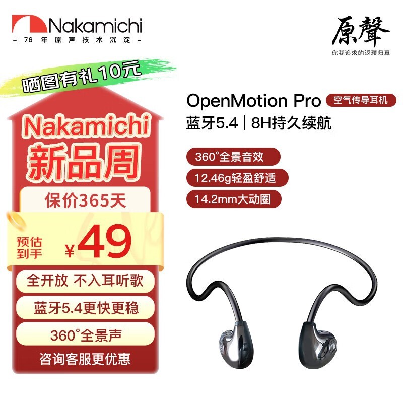 中道Nakamichi OpenMotion开放式运动蓝牙耳机限时特惠48.9元