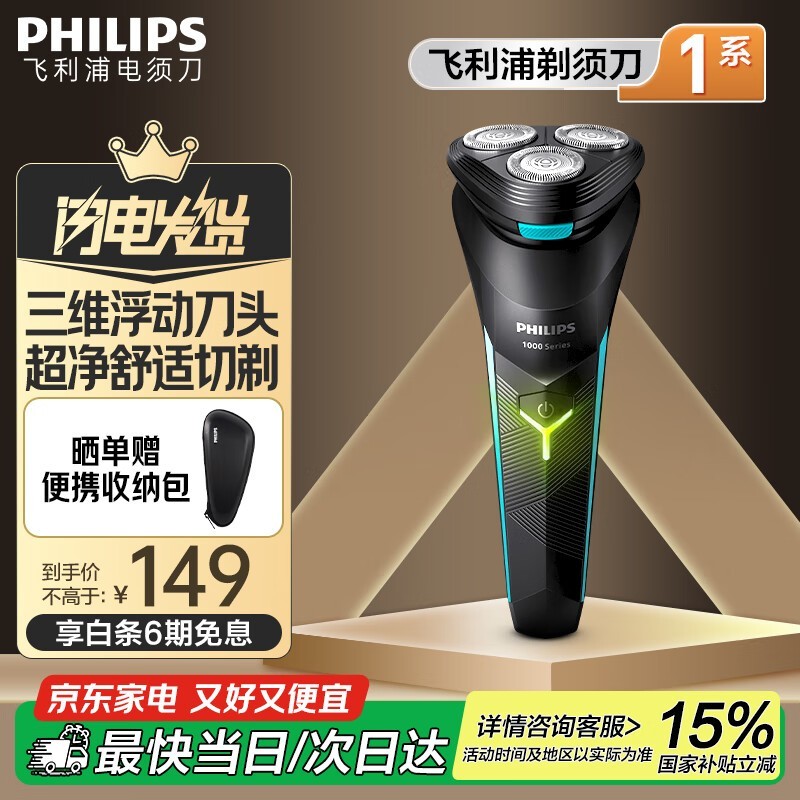 飞利浦S1115电动剃须刀限时特惠144元