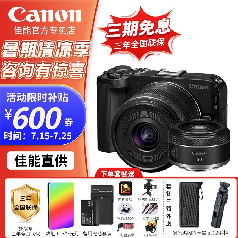 佳能 EOS R50 V 微单相机套机限时特惠