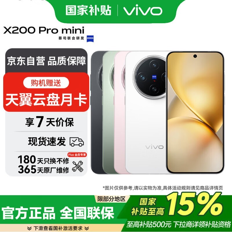 vivo X200 Pro mini手机京东优惠价4099元